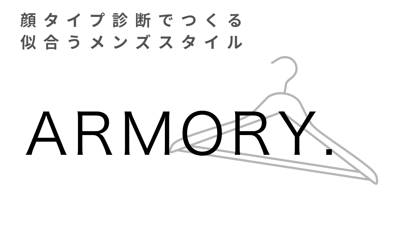 メンズ顔タイプ診断サロン ARMORY アーマリー
